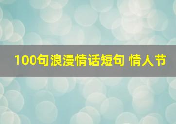 100句浪漫情话短句 情人节